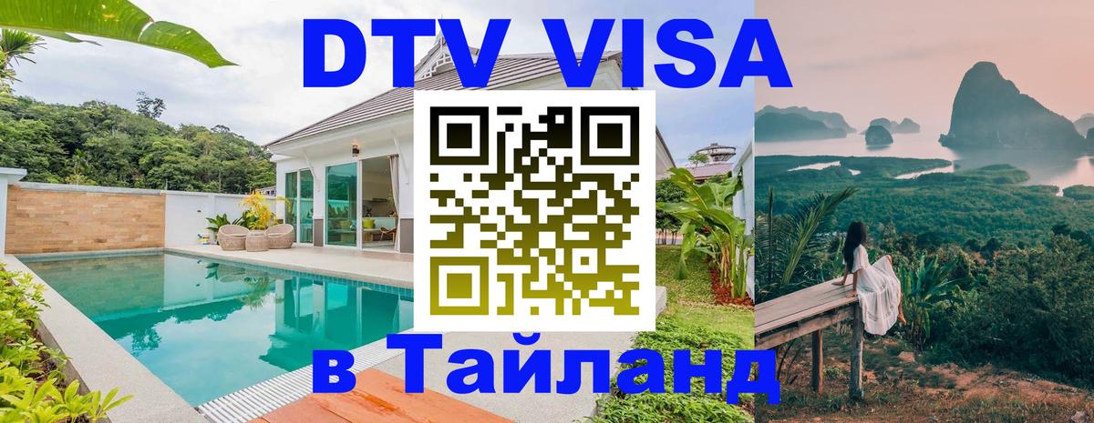 Купить DTV визу в Таиланд 